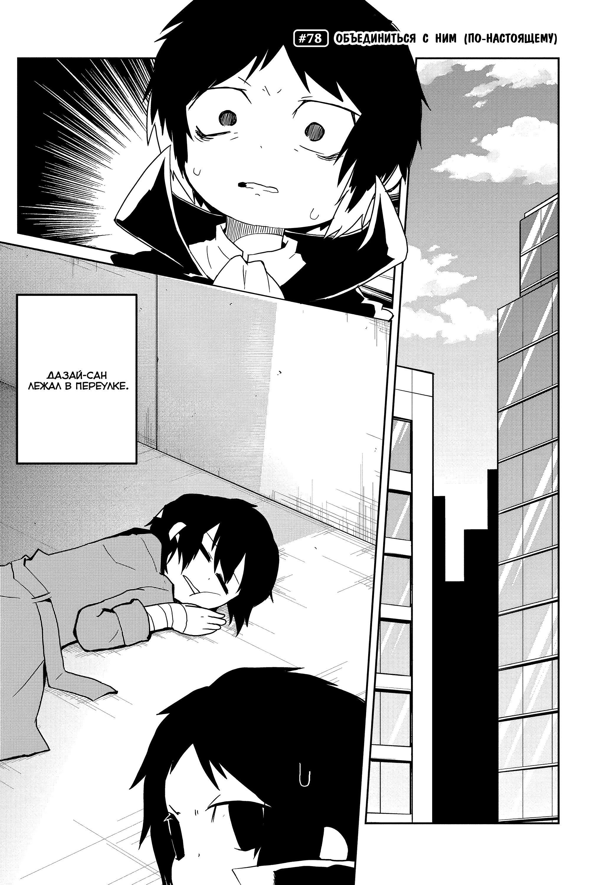 Манга Величайший из Бродячих псов. Шутка. - Глава 78 Страница 1