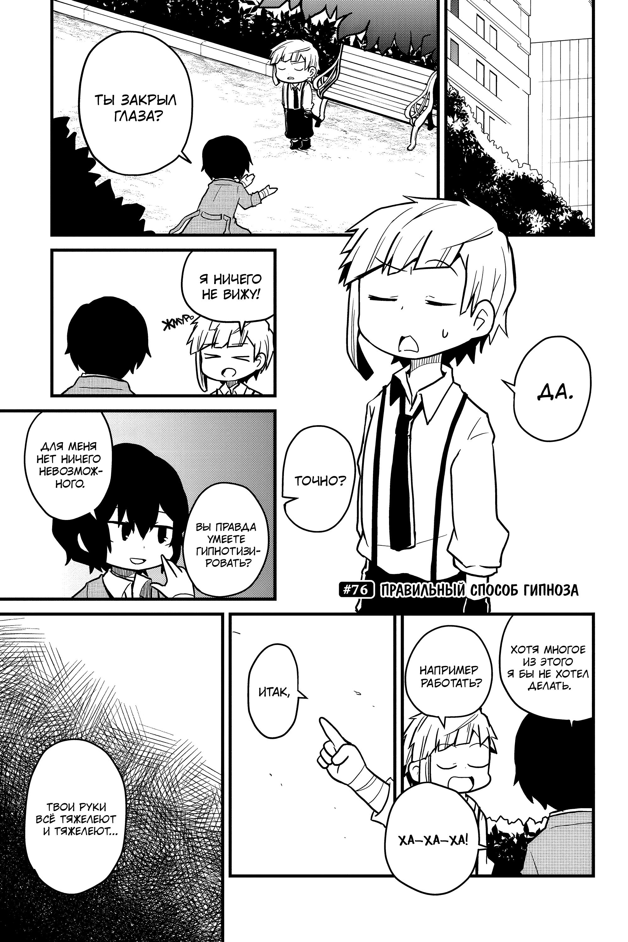 Манга Величайший из Бродячих псов. Шутка. - Глава 76 Страница 1