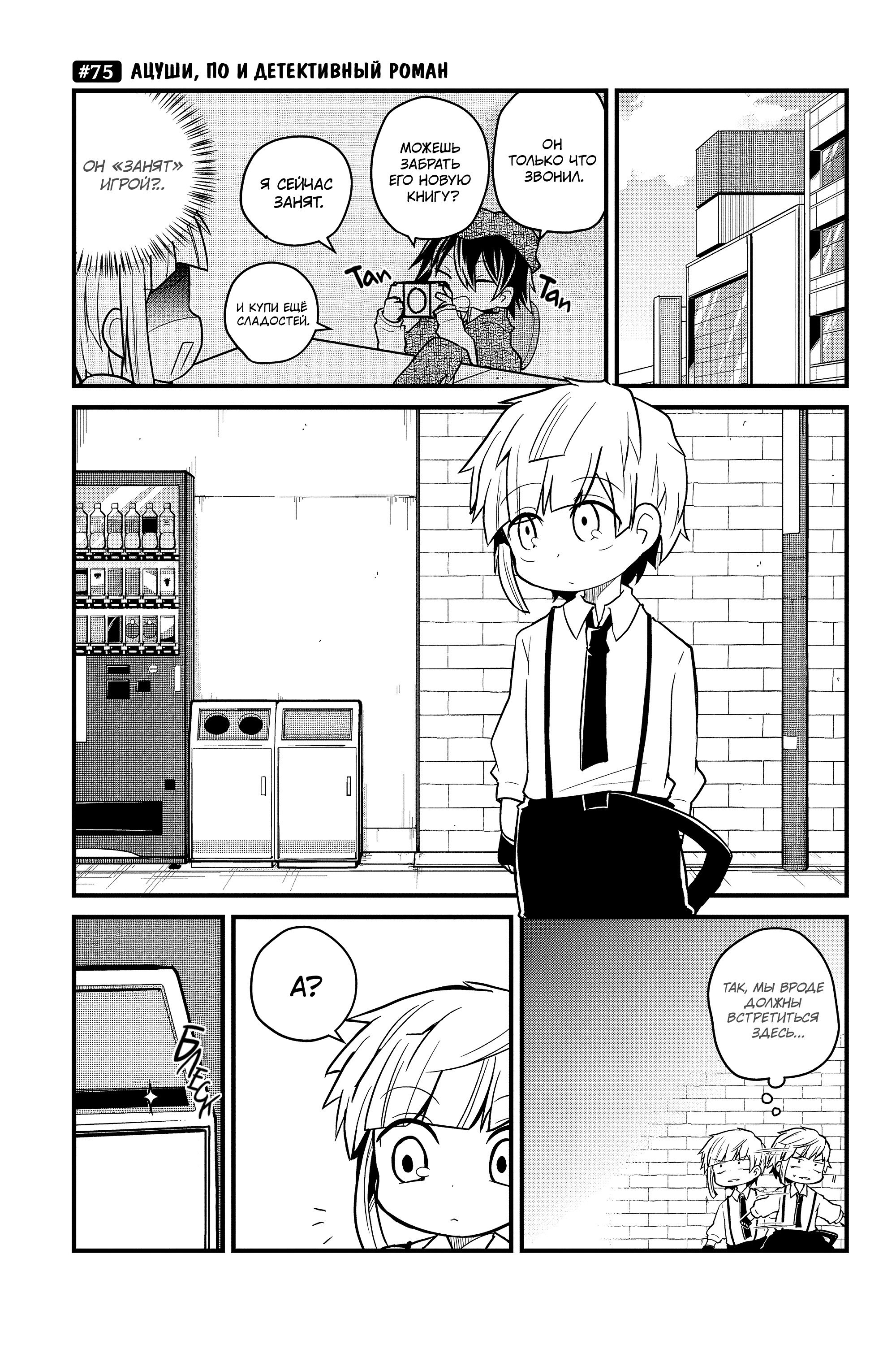 Манга Величайший из Бродячих псов. Шутка. - Глава 75 Страница 1