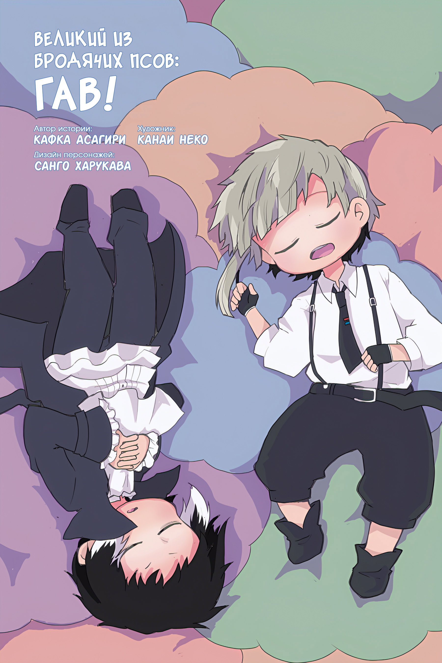 Манга Величайший из Бродячих псов. Шутка. - Глава 71 Страница 2