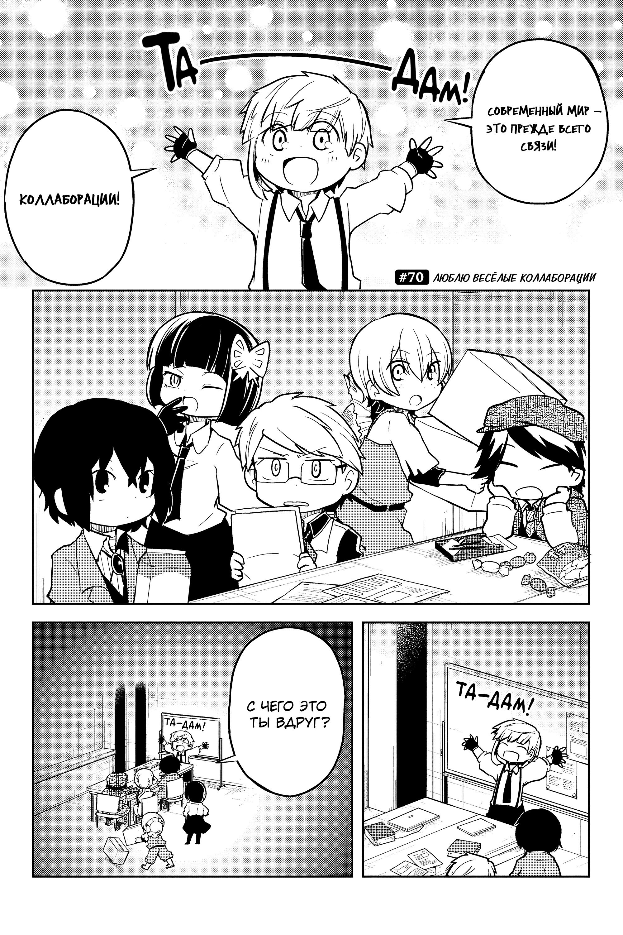 Манга Величайший из Бродячих псов. Шутка. - Глава 70 Страница 1