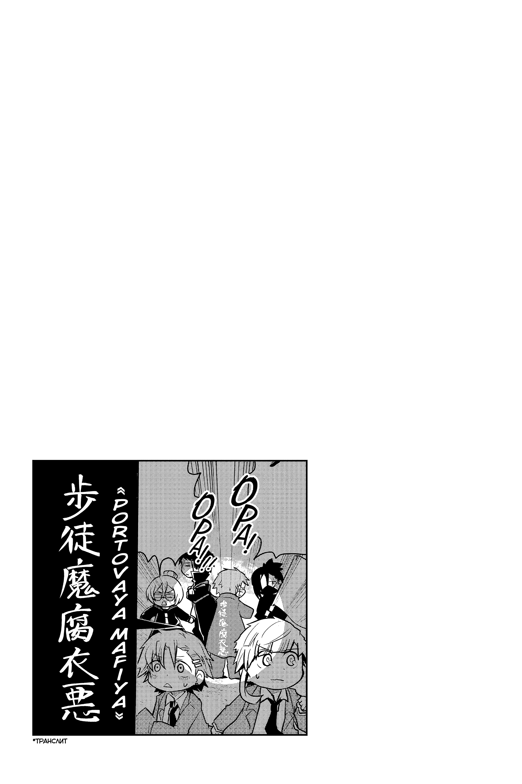 Манга Величайший из Бродячих псов. Шутка. - Глава 69 Страница 9