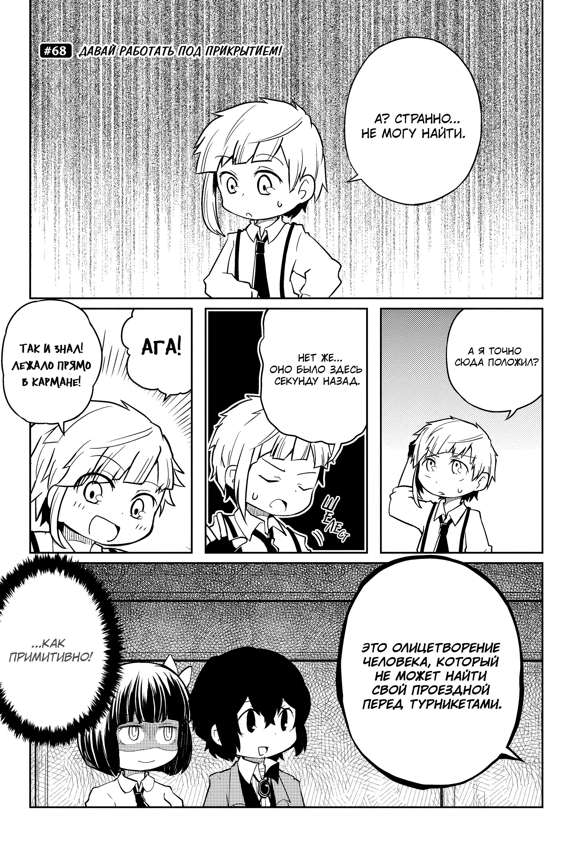 Манга Величайший из Бродячих псов. Шутка. - Глава 68 Страница 1