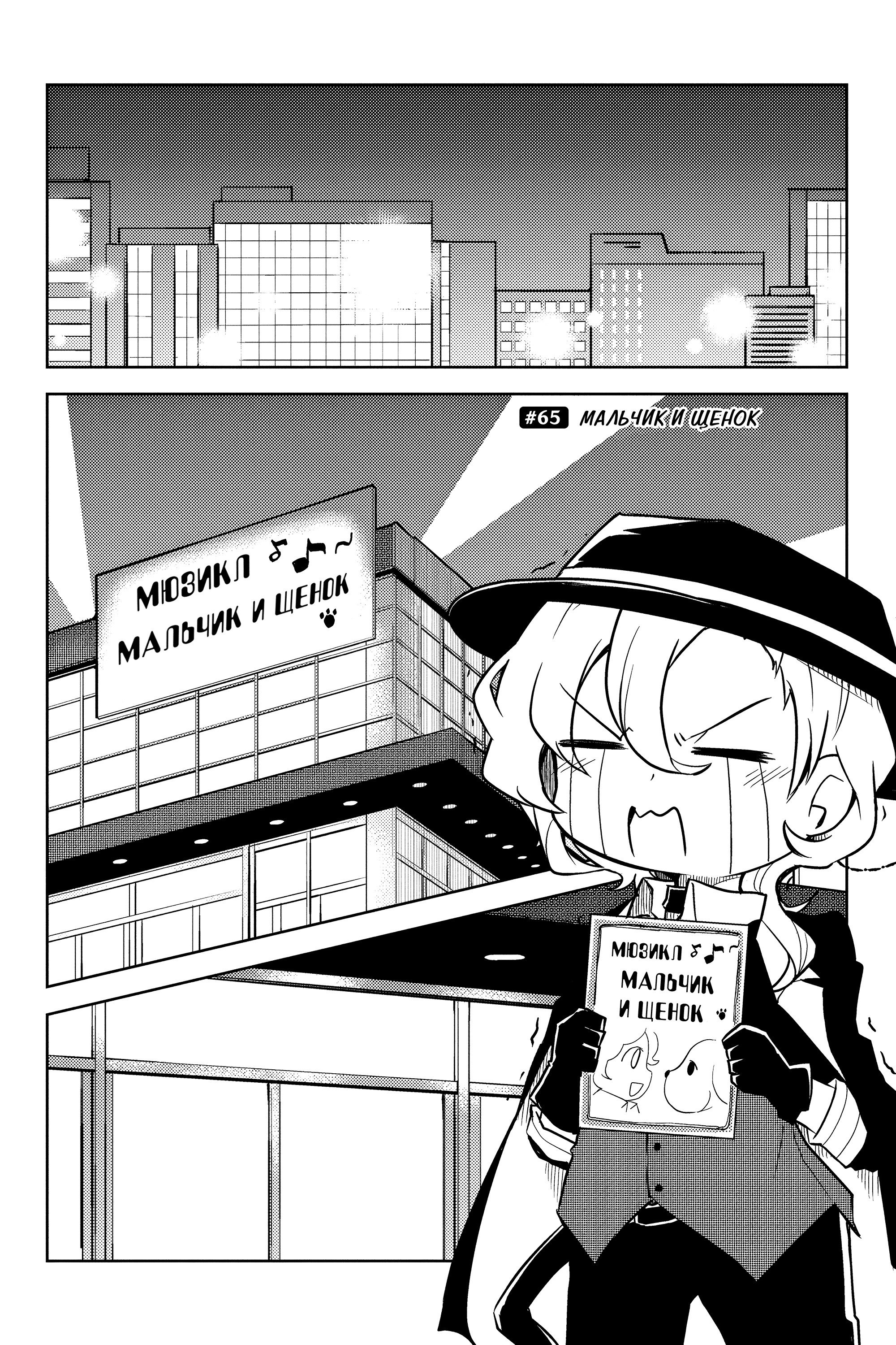 Манга Величайший из Бродячих псов. Шутка. - Глава 65 Страница 1