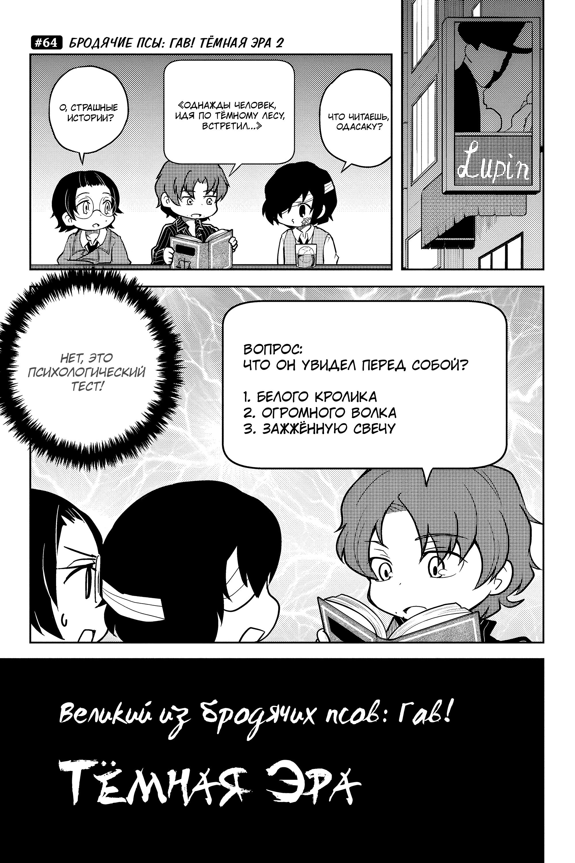 Манга Величайший из Бродячих псов. Шутка. - Глава 64 Страница 1