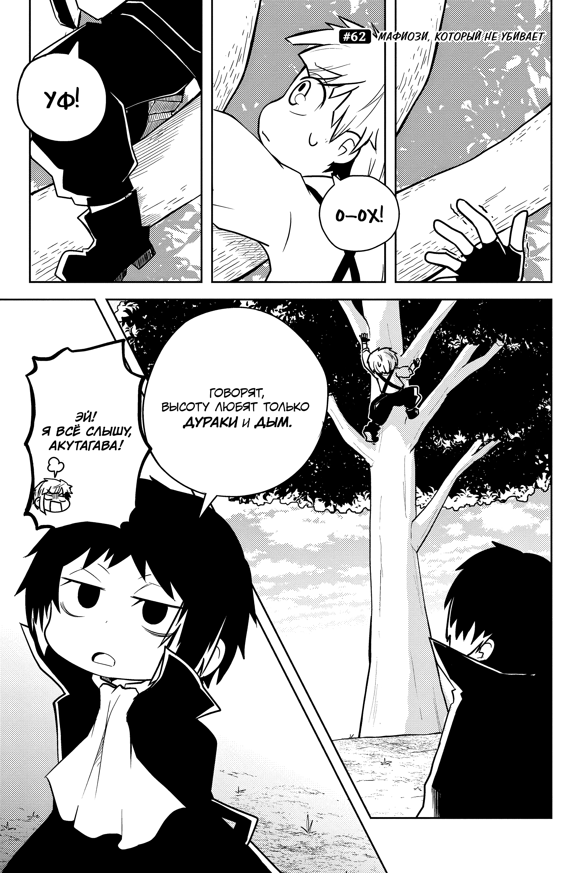 Манга Величайший из Бродячих псов. Шутка. - Глава 62 Страница 1