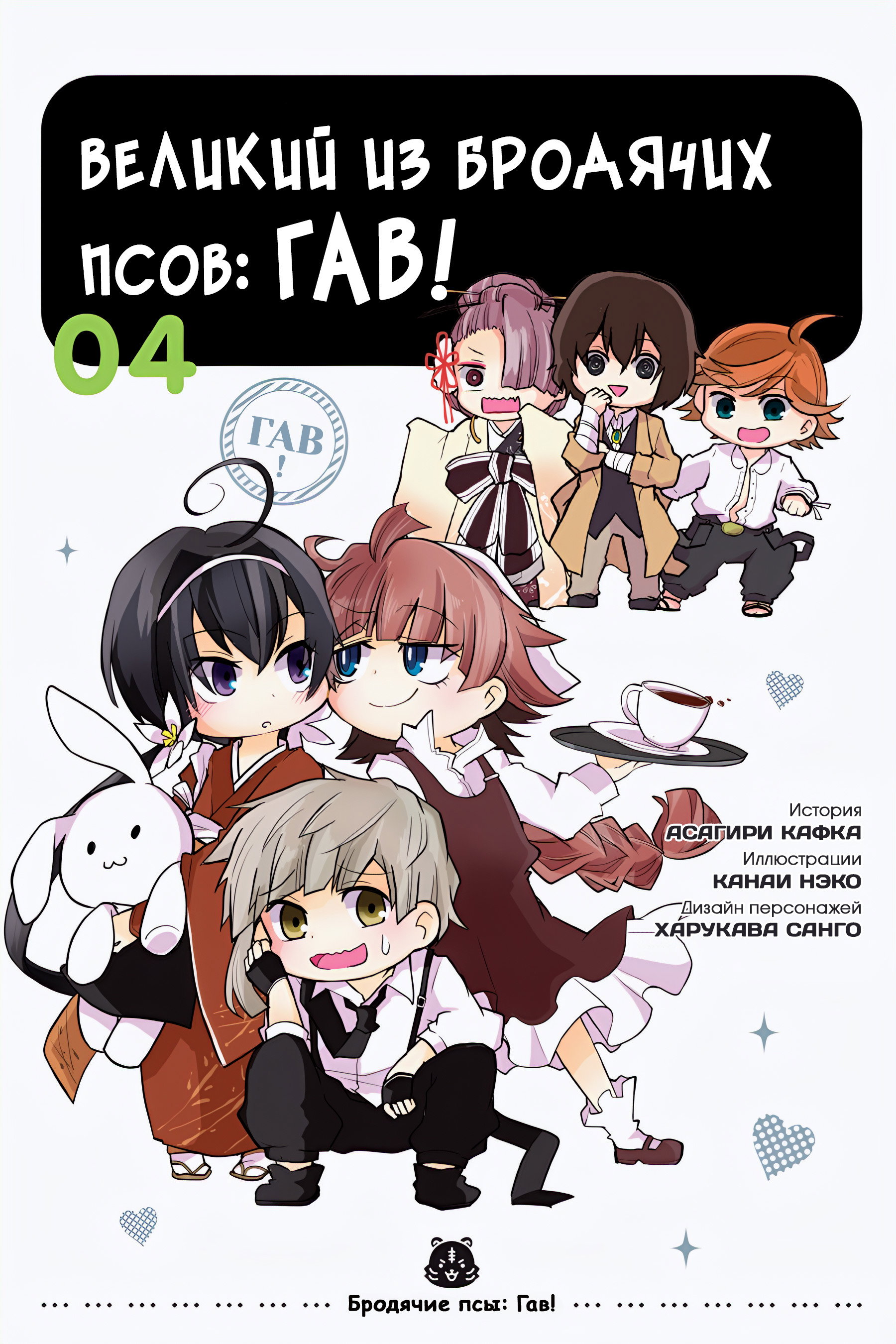 Манга Величайший из Бродячих псов. Шутка. - Глава 56 Страница 1