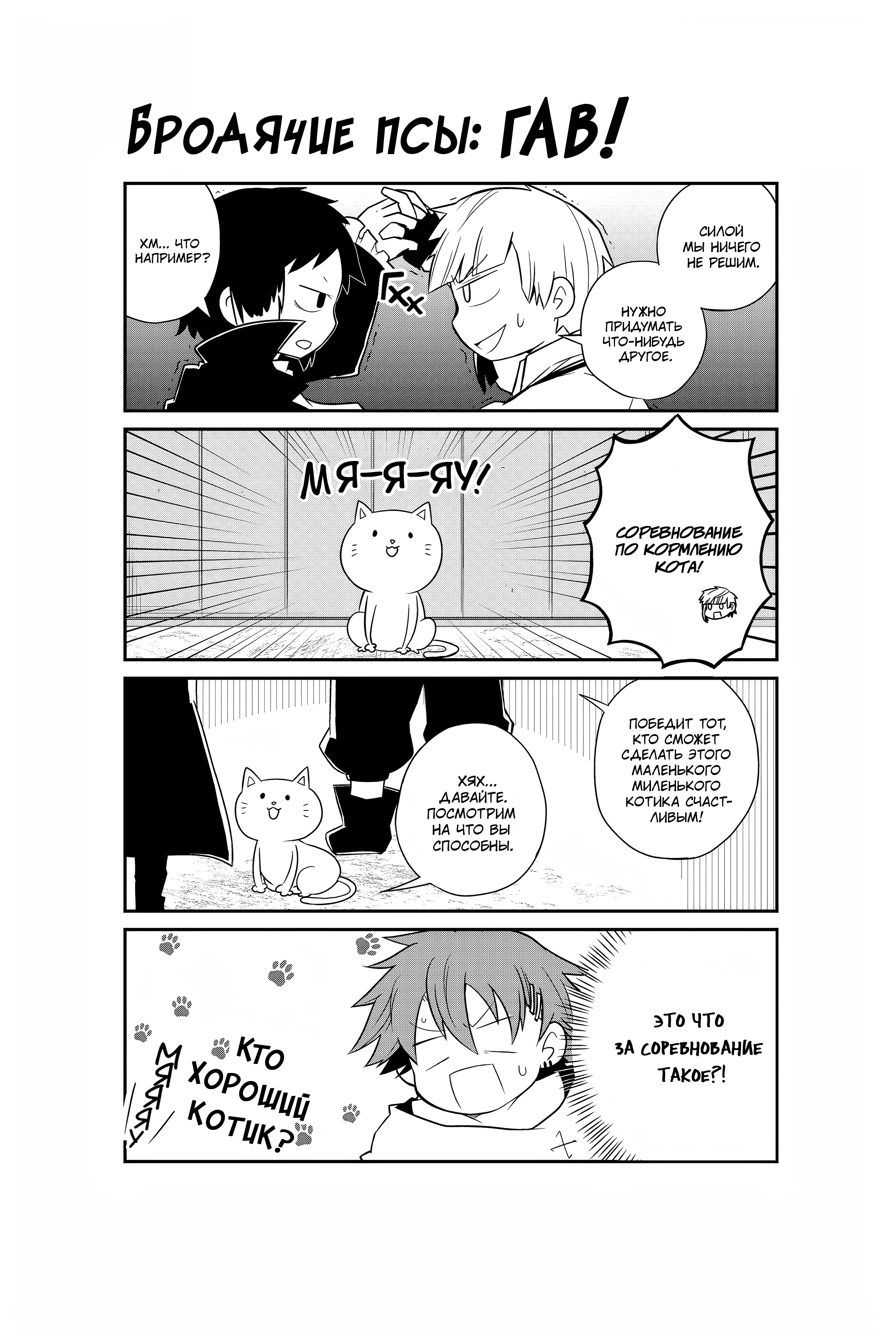 Манга Величайший из Бродячих псов. Шутка. - Глава 55.5 Страница 10