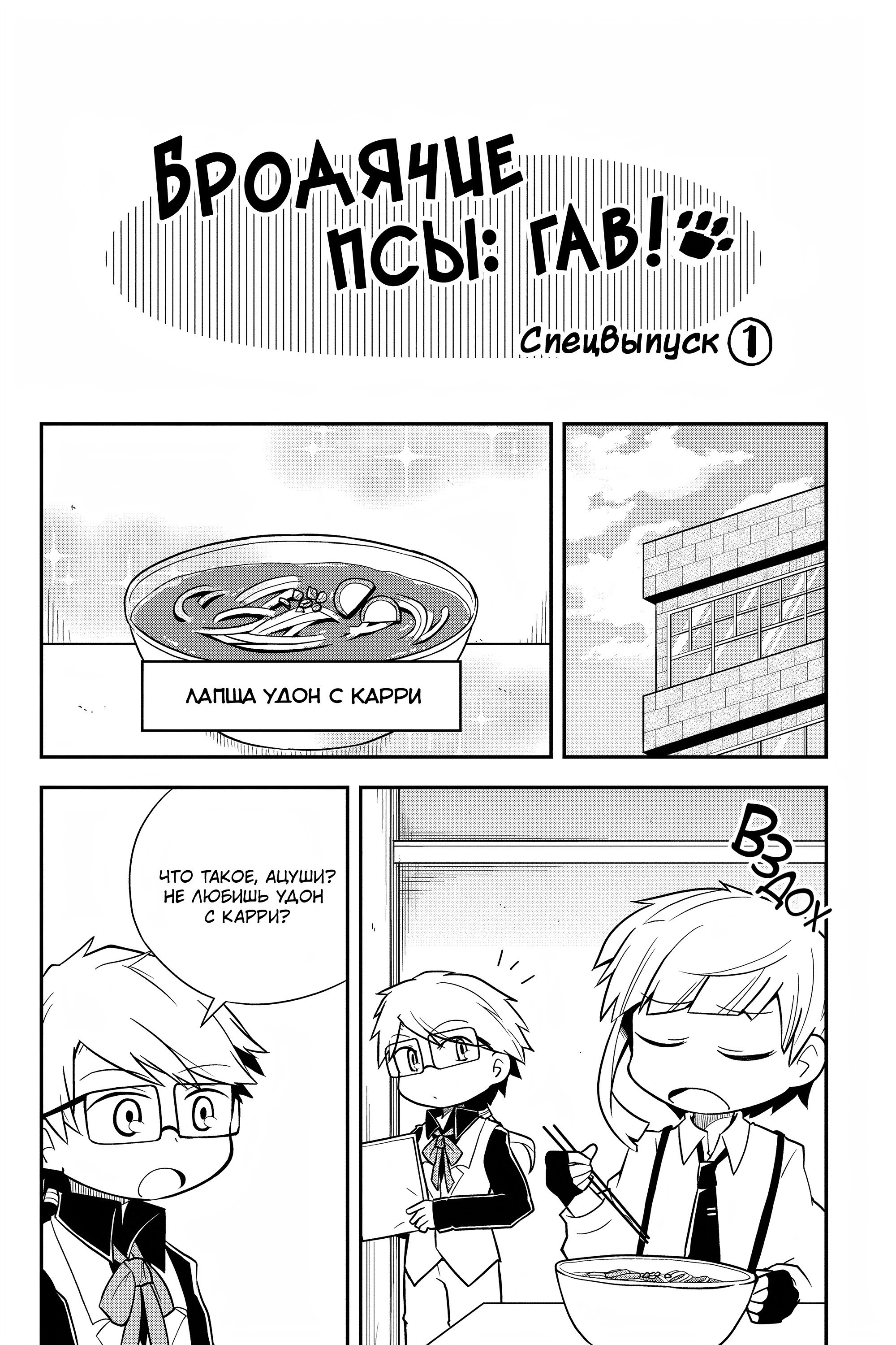 Манга Величайший из Бродячих псов. Шутка. - Глава 55.5 Страница 1