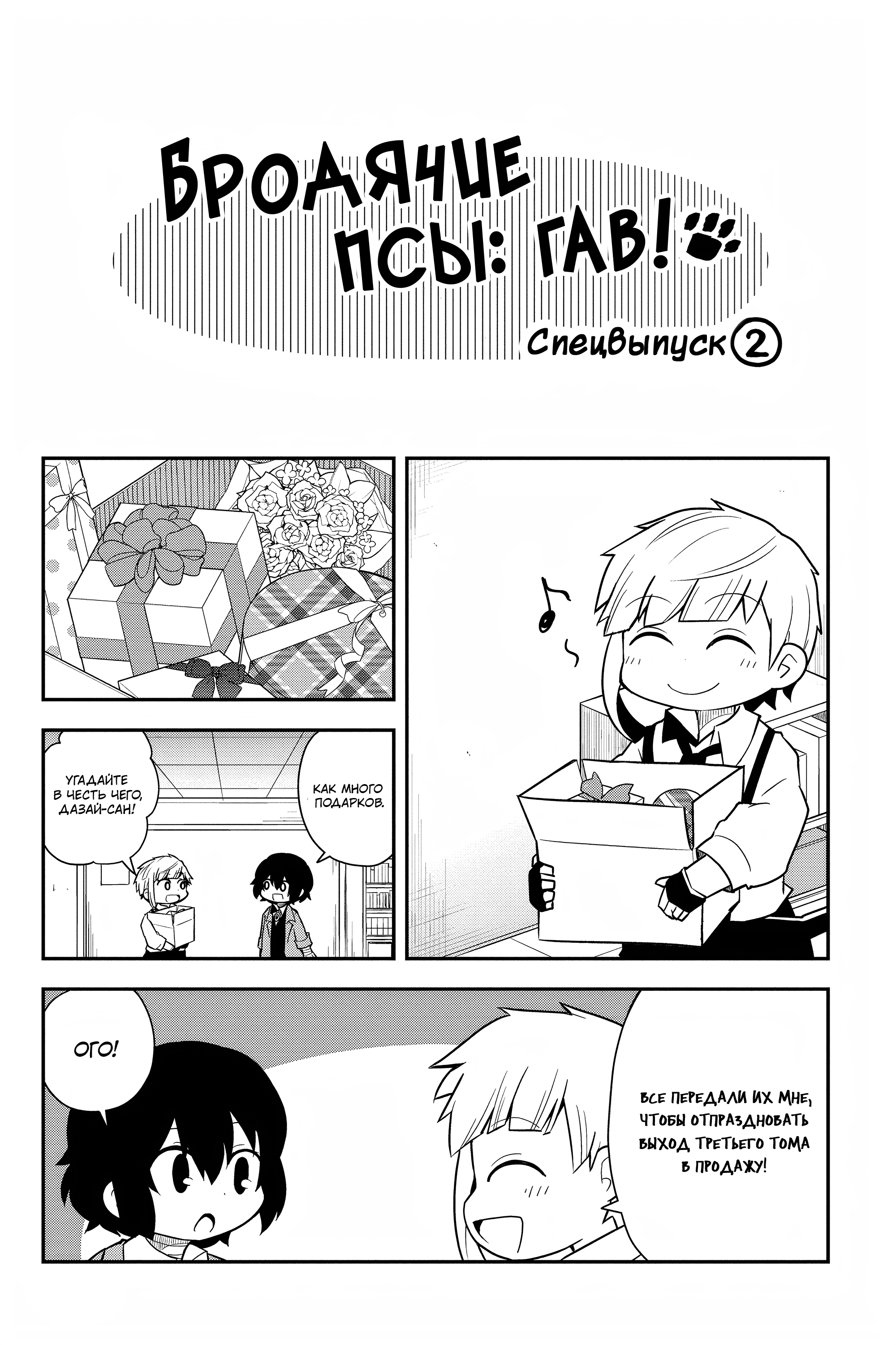 Манга Величайший из Бродячих псов. Шутка. - Глава 55.5 Страница 5