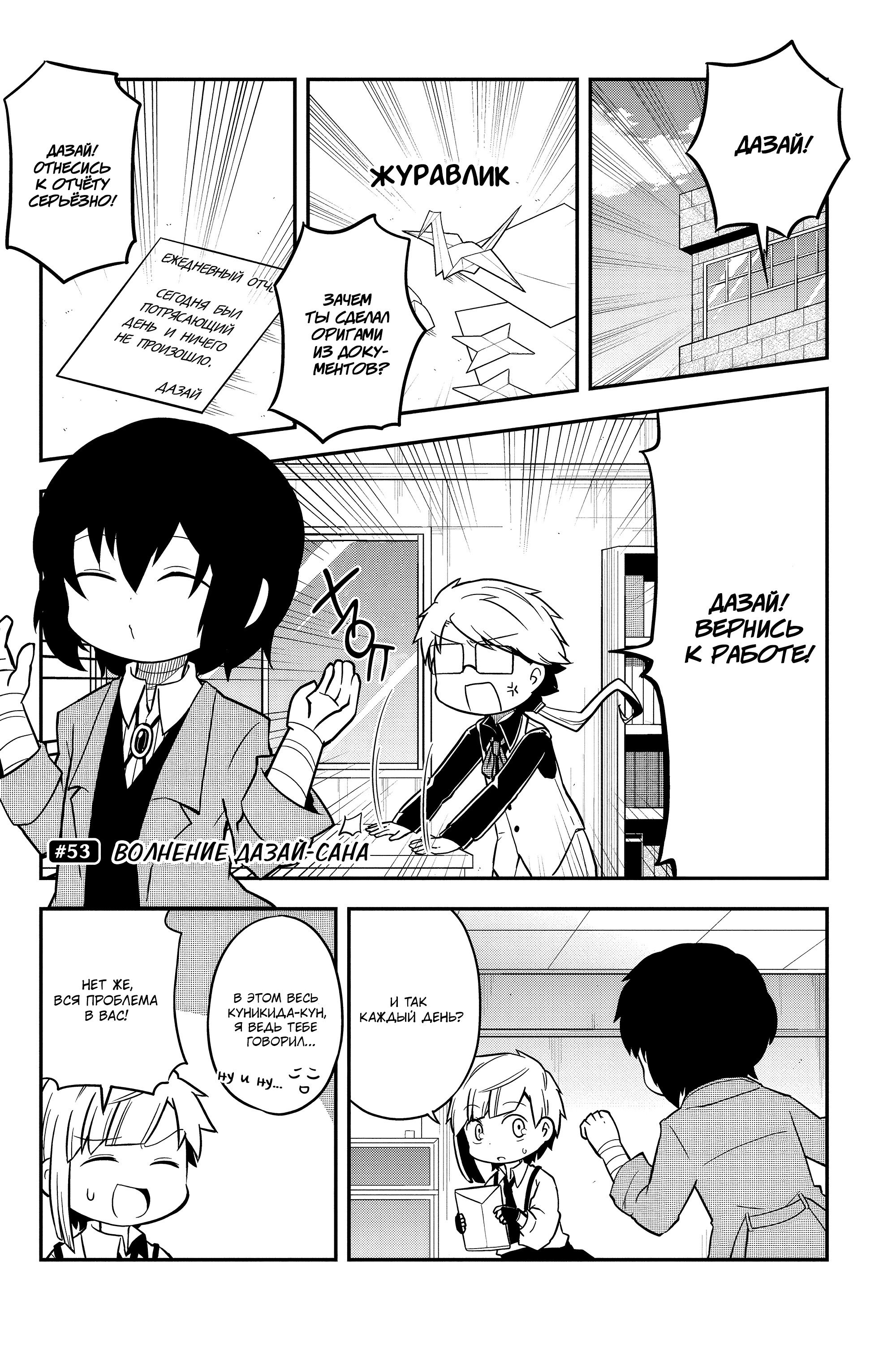 Манга Величайший из Бродячих псов. Шутка. - Глава 53 Страница 1