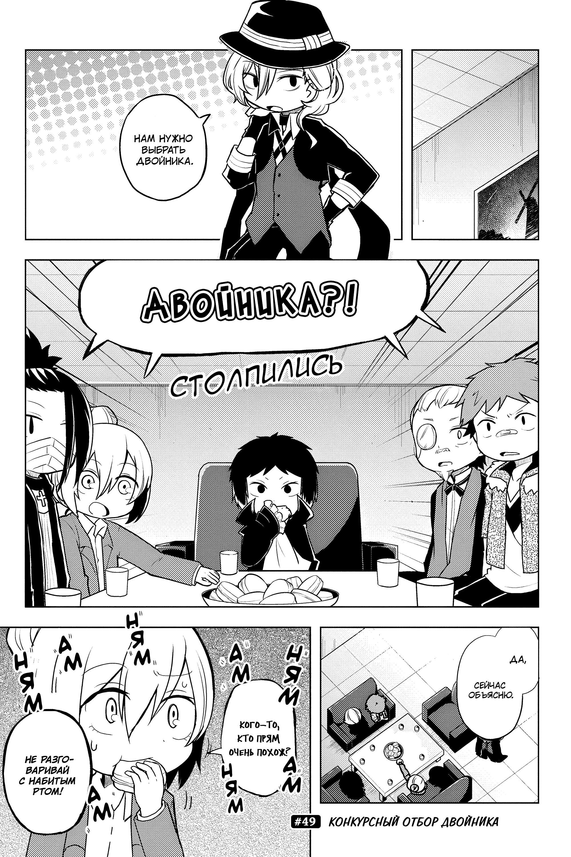 Манга Величайший из Бродячих псов. Шутка. - Глава 49 Страница 1