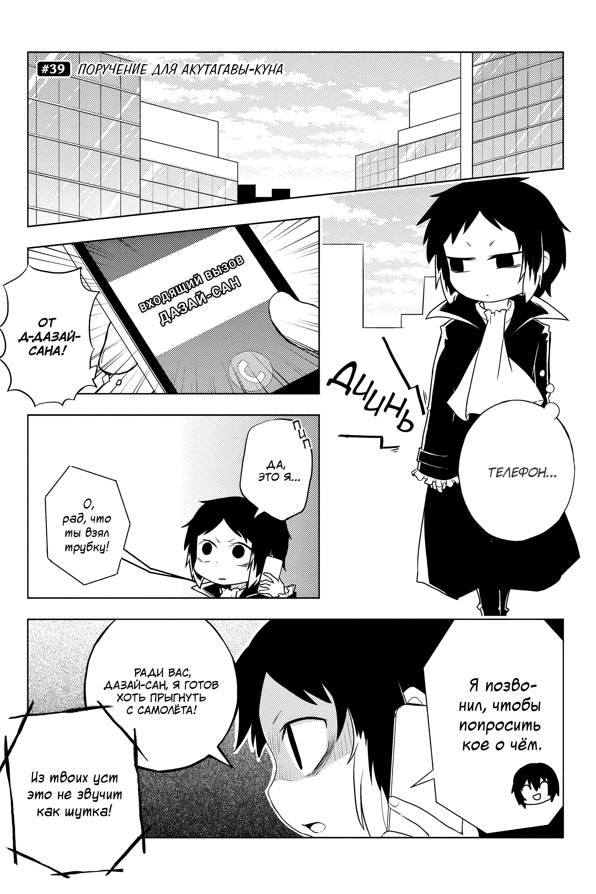 Манга Величайший из Бродячих псов. Шутка. - Глава 39 Страница 1