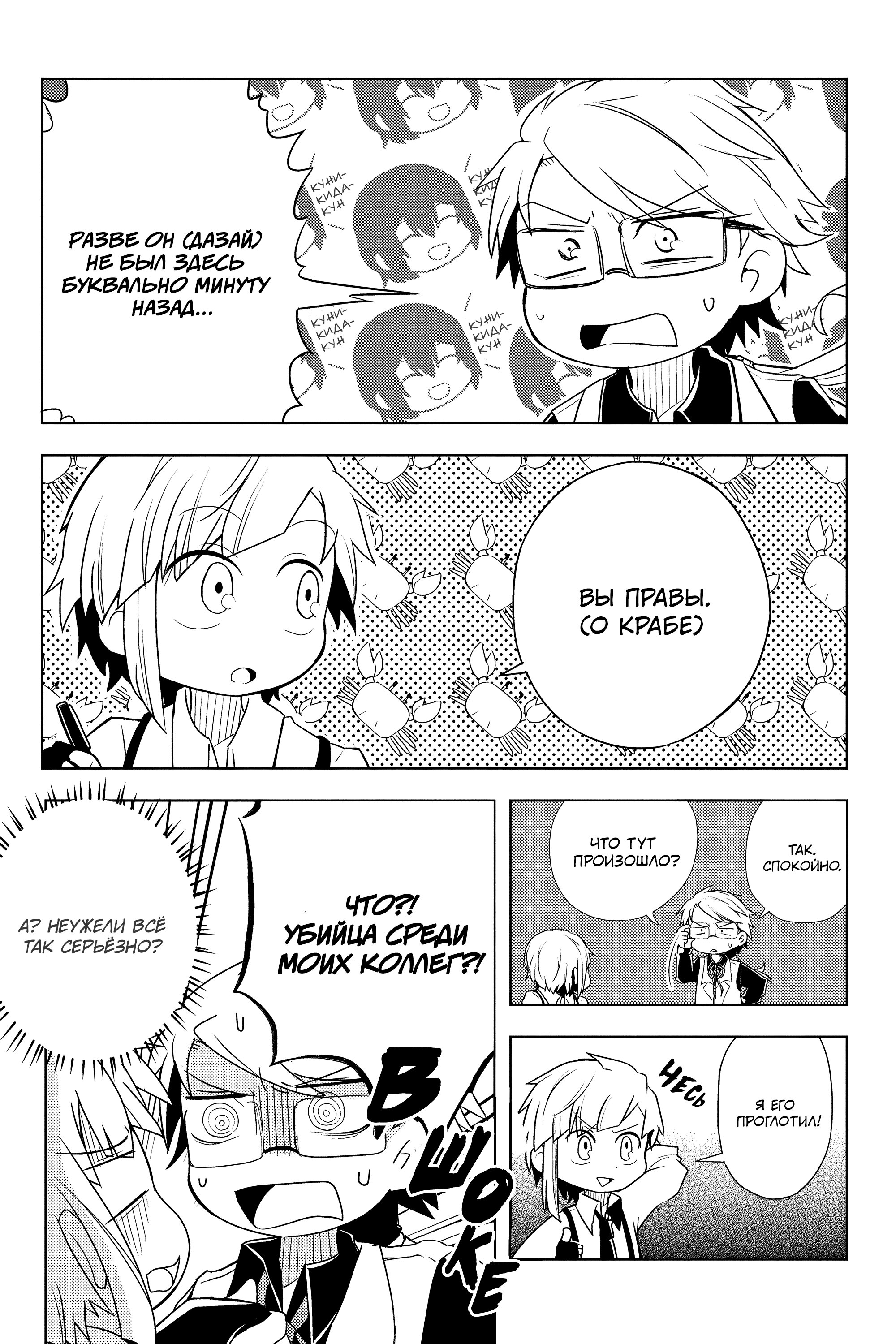 Манга Величайший из Бродячих псов. Шутка. - Глава 38 Страница 3