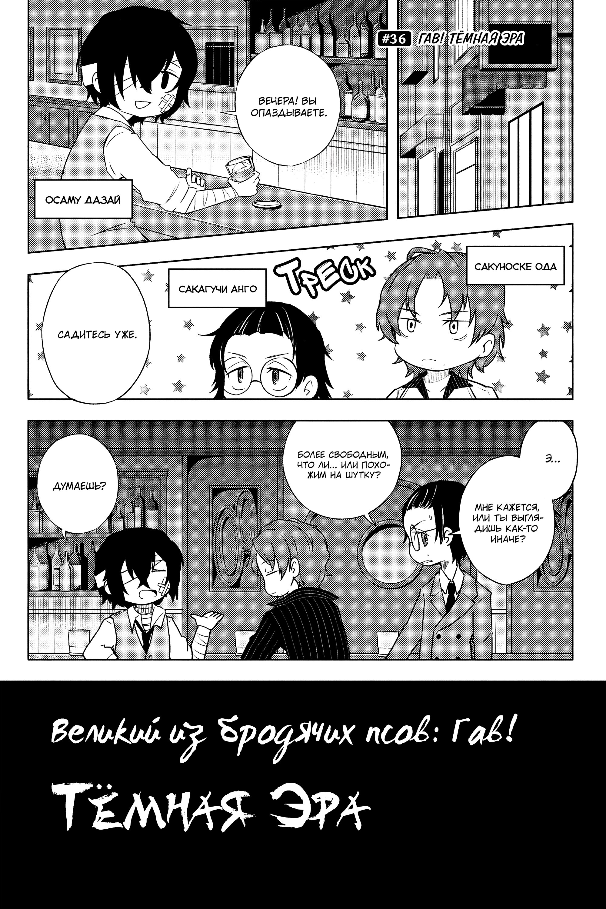 Манга Величайший из Бродячих псов. Шутка. - Глава 36 Страница 1