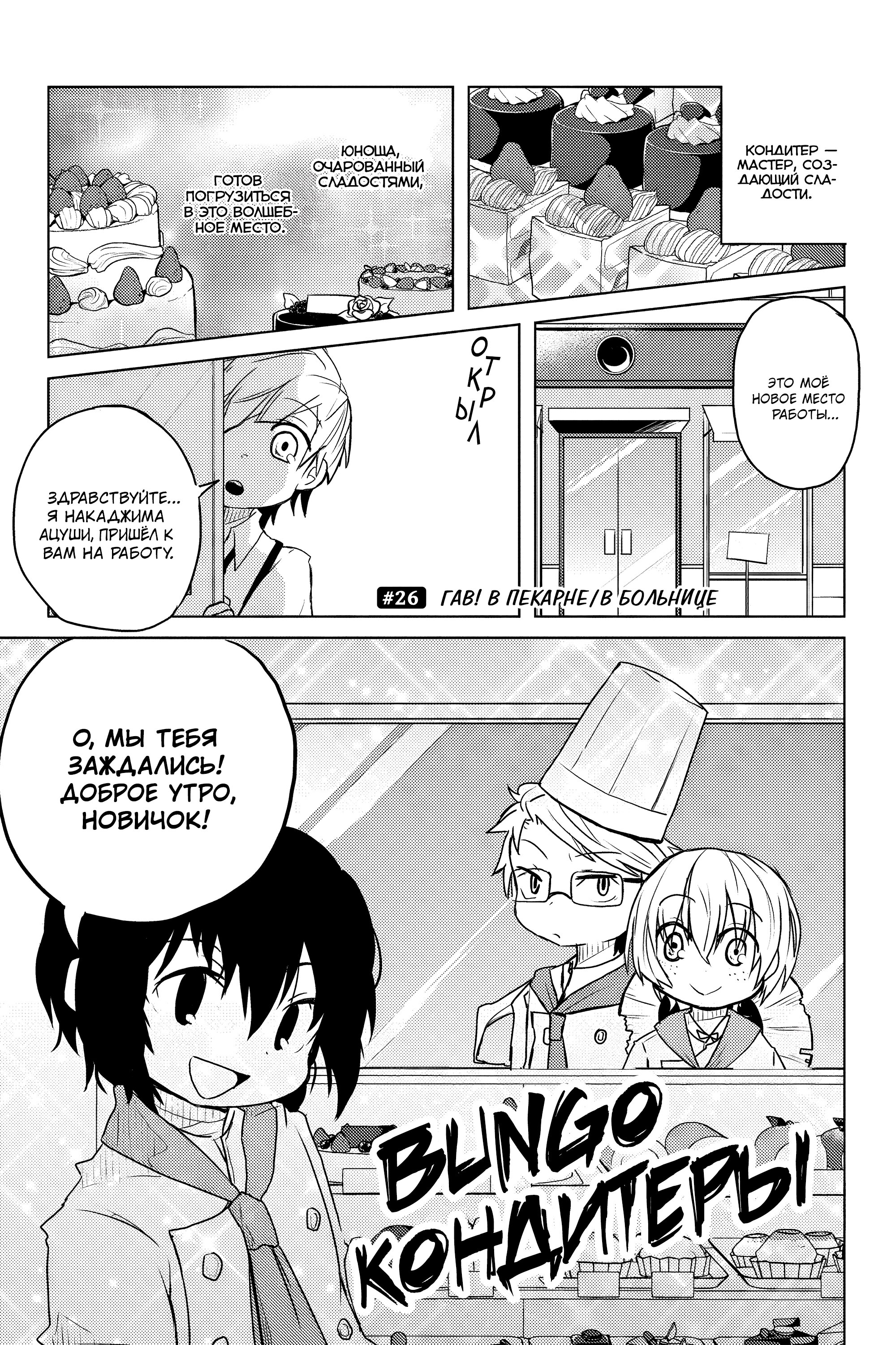 Манга Величайший из Бродячих псов. Шутка. - Глава 26 Страница 1