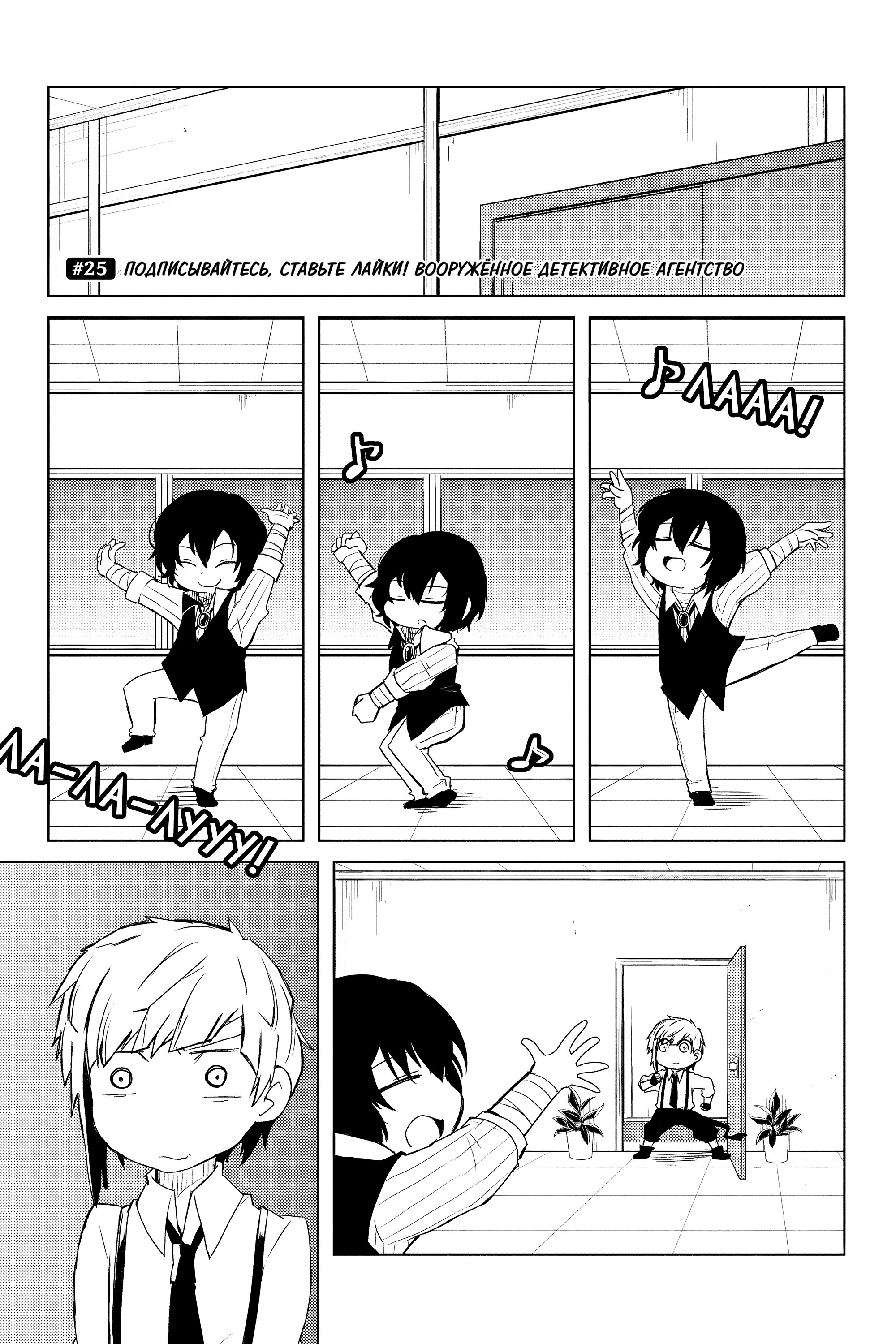 Манга Величайший из Бродячих псов. Шутка. - Глава 25 Страница 1