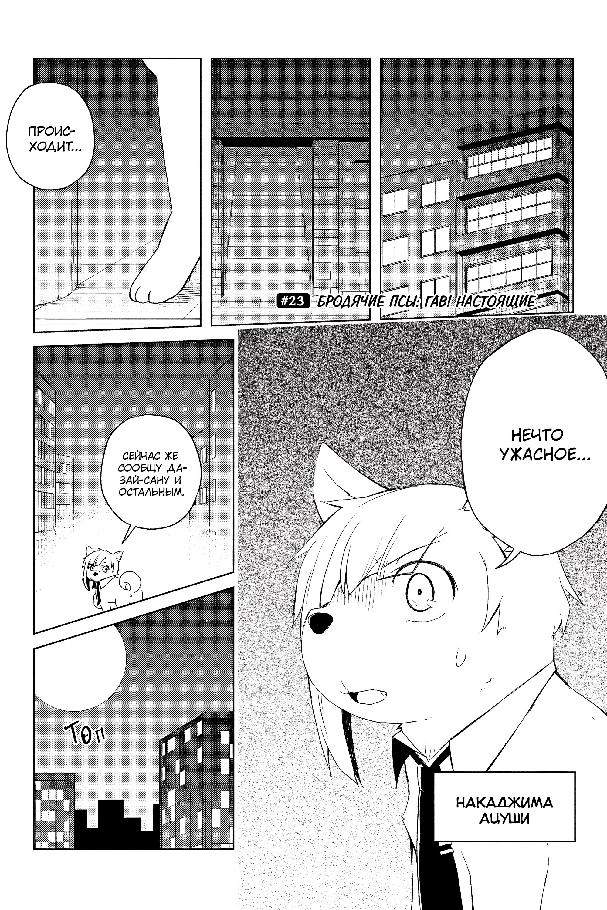 Манга Величайший из Бродячих псов. Шутка. - Глава 23 Страница 1
