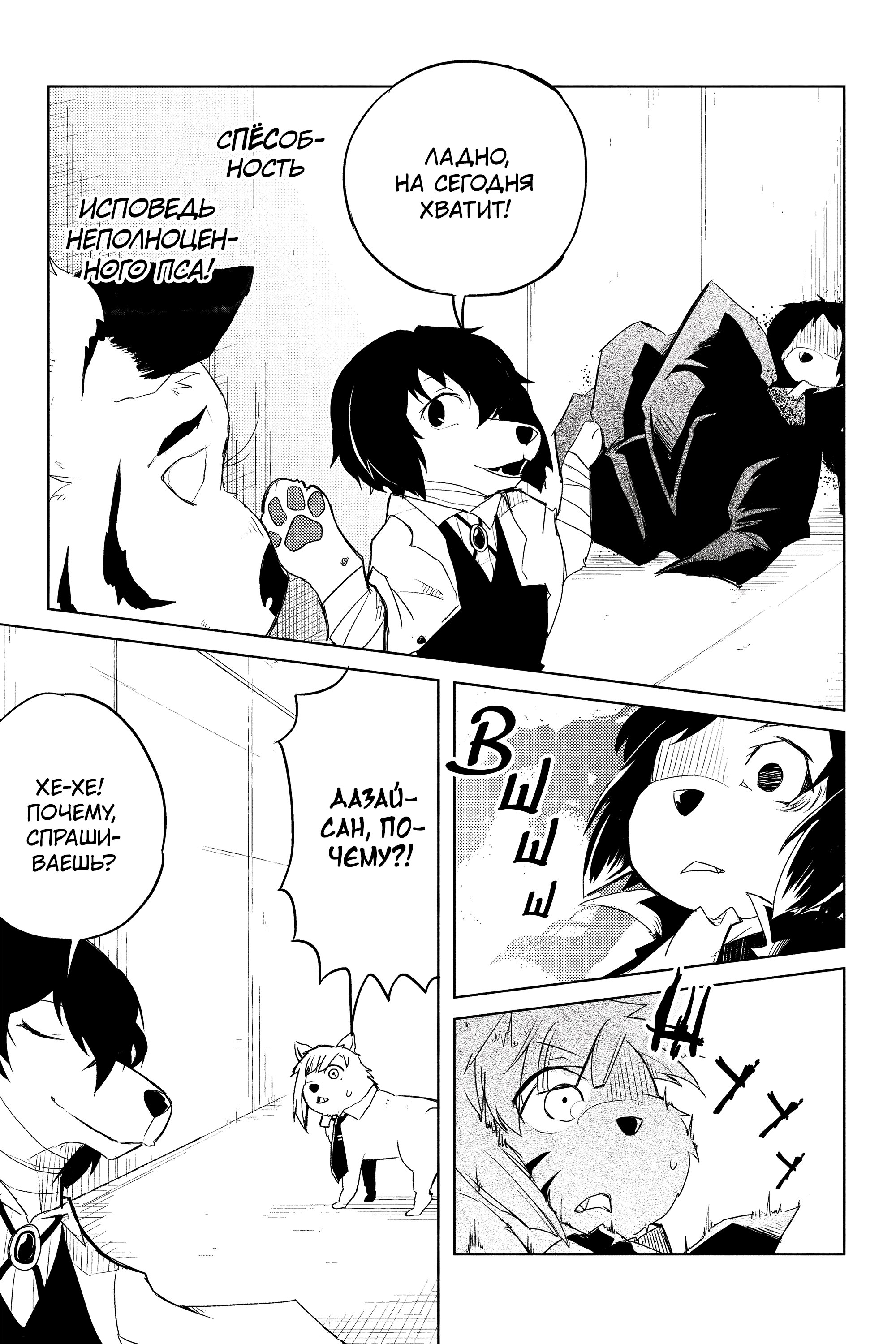 Манга Величайший из Бродячих псов. Шутка. - Глава 23 Страница 7