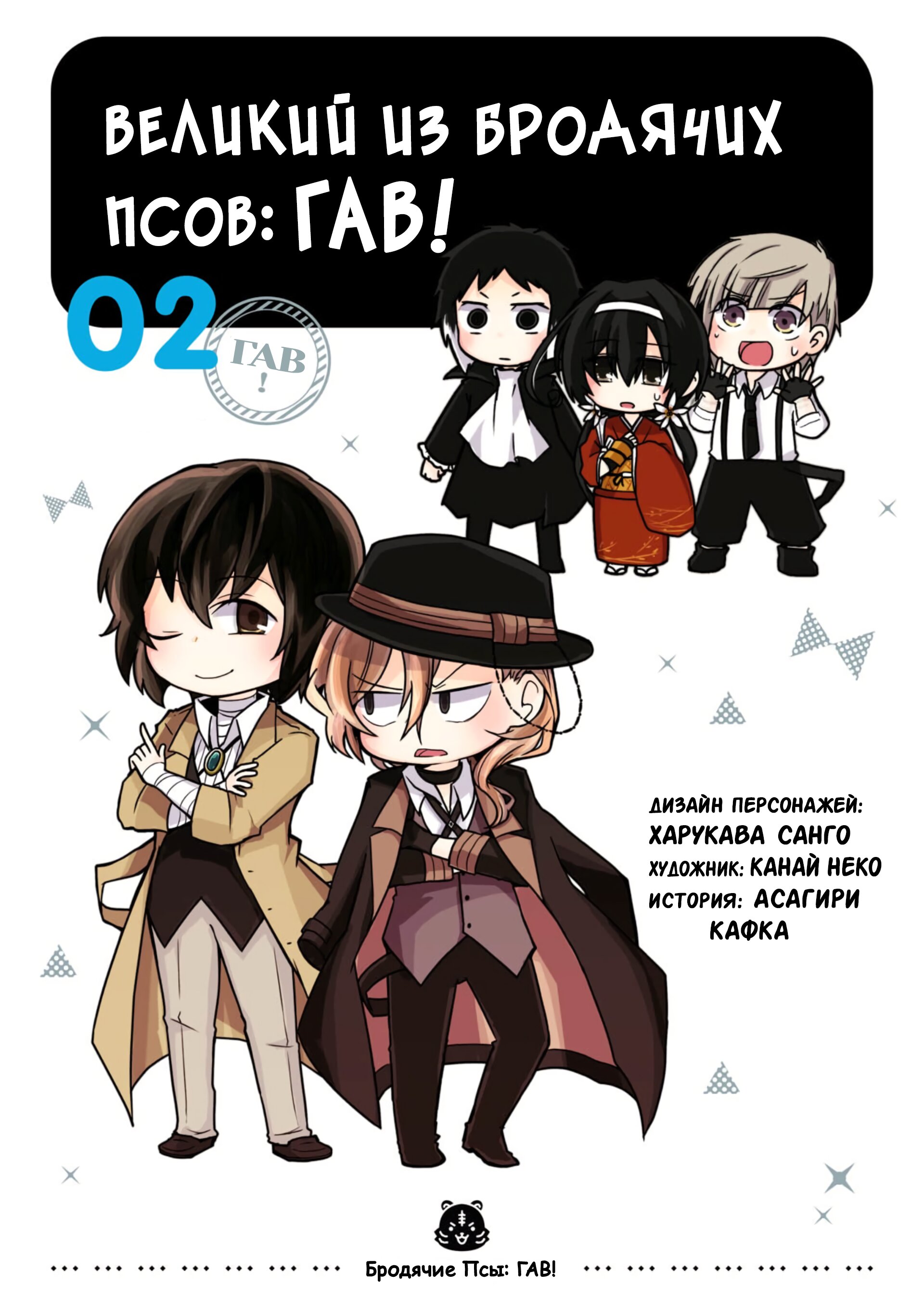 Манга Величайший из Бродячих псов. Шутка. - Глава 22 Страница 1