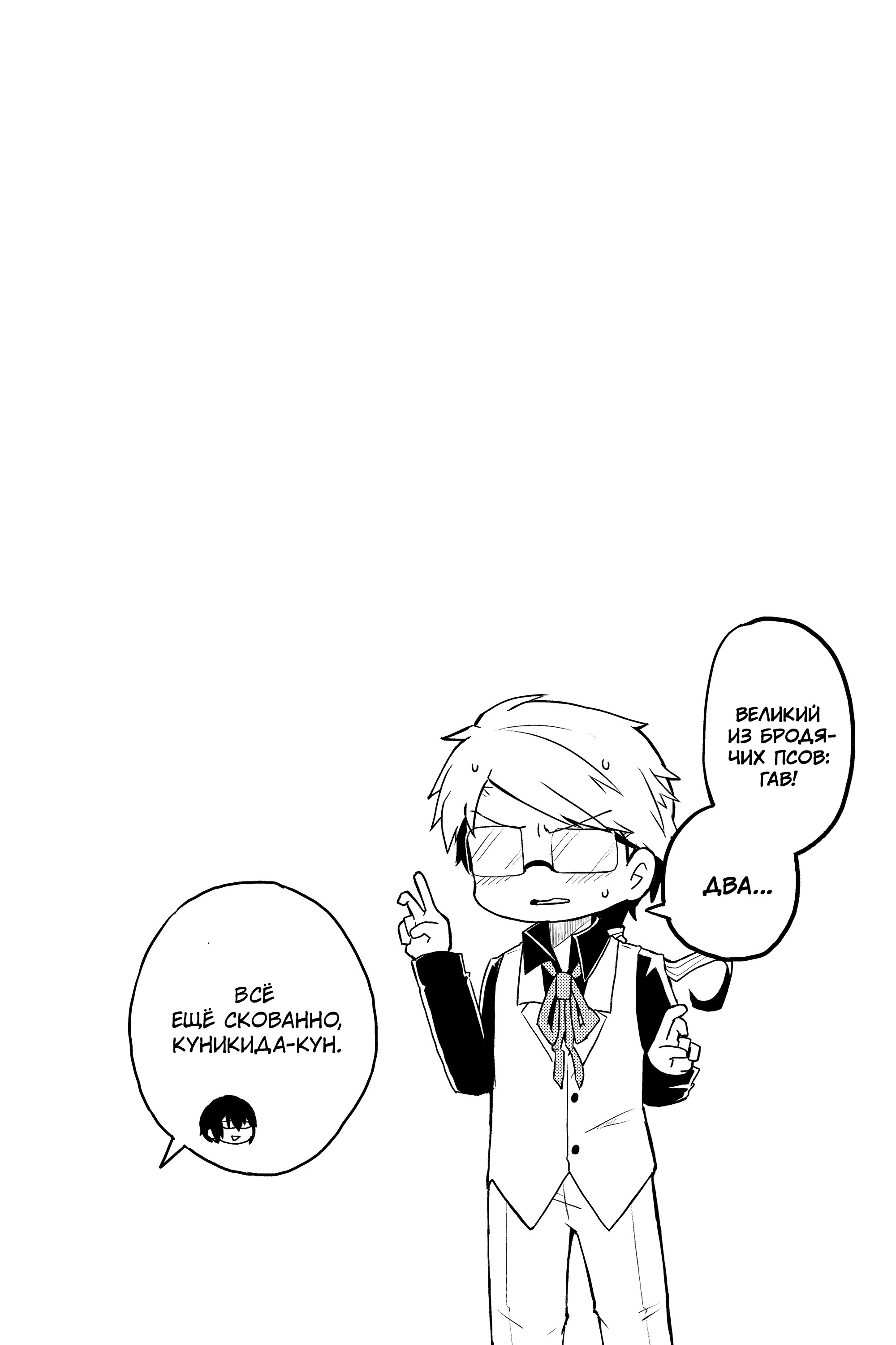 Манга Величайший из Бродячих псов. Шутка. - Глава 22 Страница 11