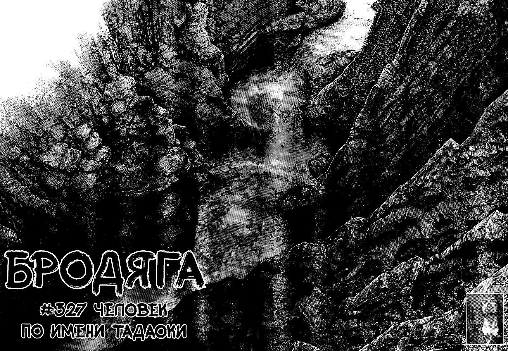 Манга Бродяга - Глава 327 Страница 5