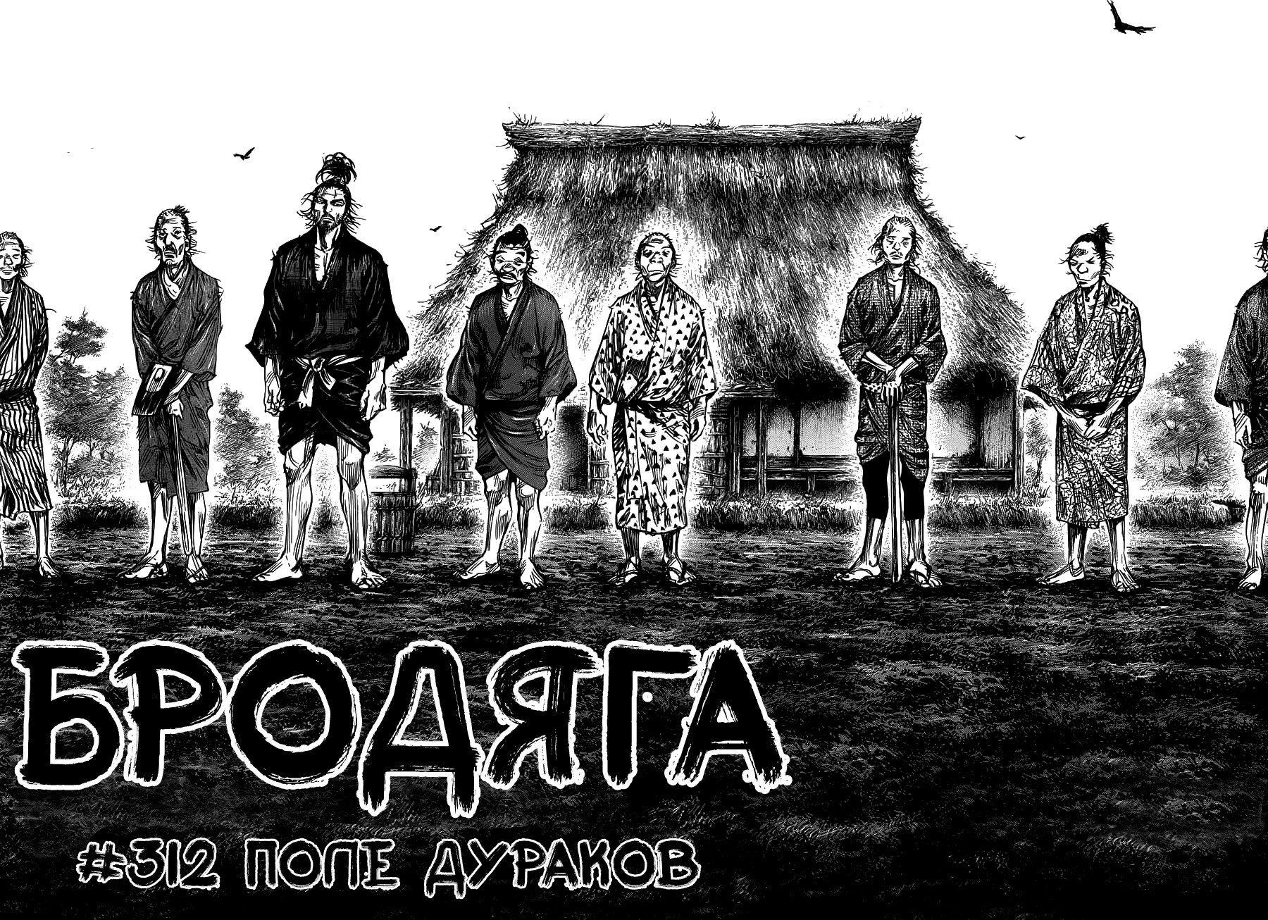 Манга Бродяга - Глава 312 Страница 2