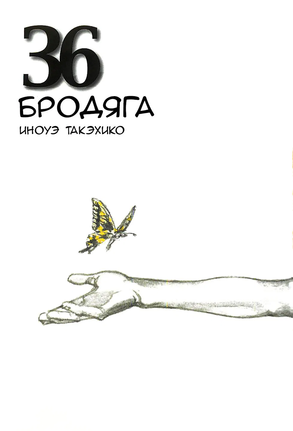 Манга Бродяга - Глава 310 Страница 1