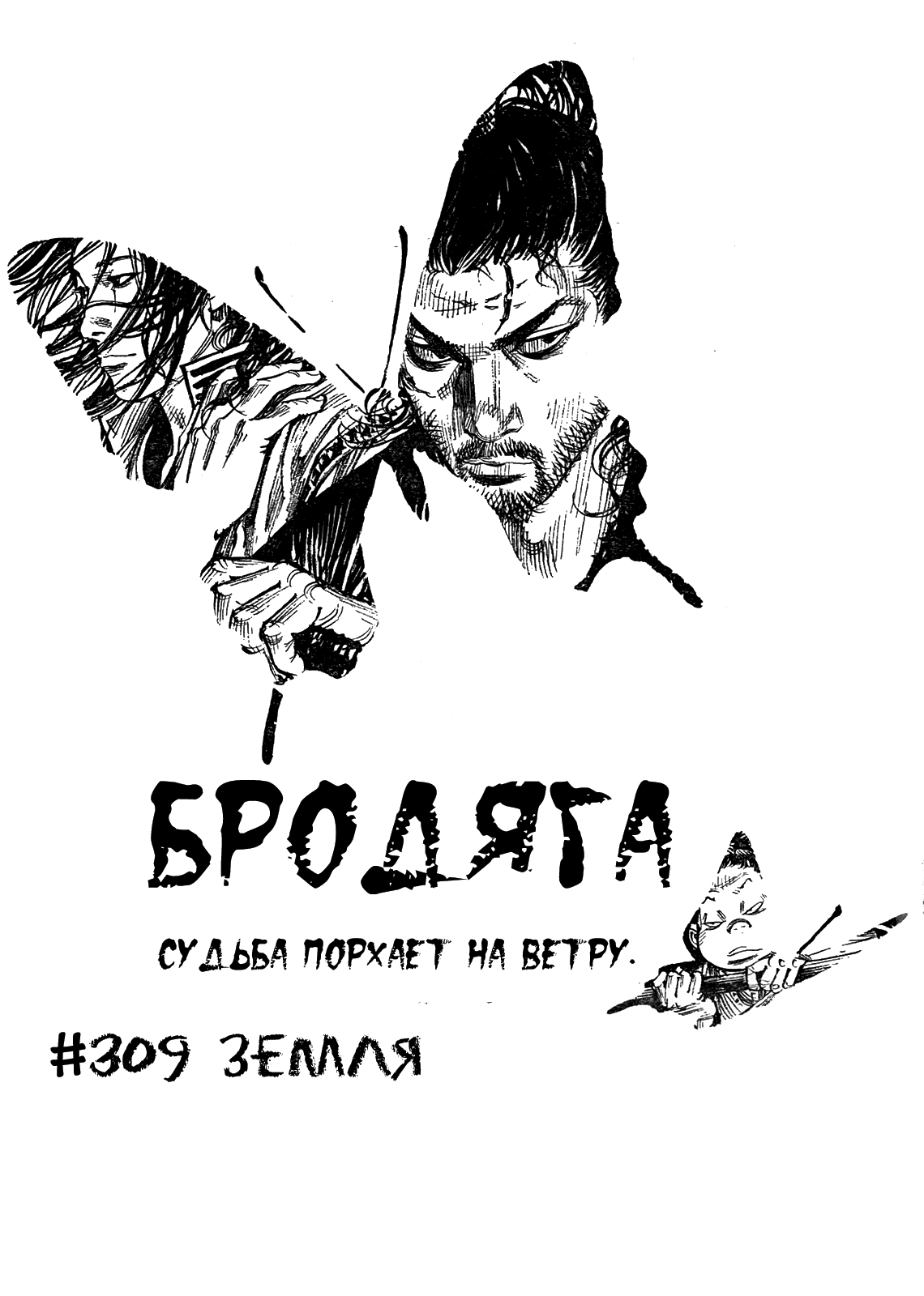 Манга Бродяга - Глава 309 Страница 1