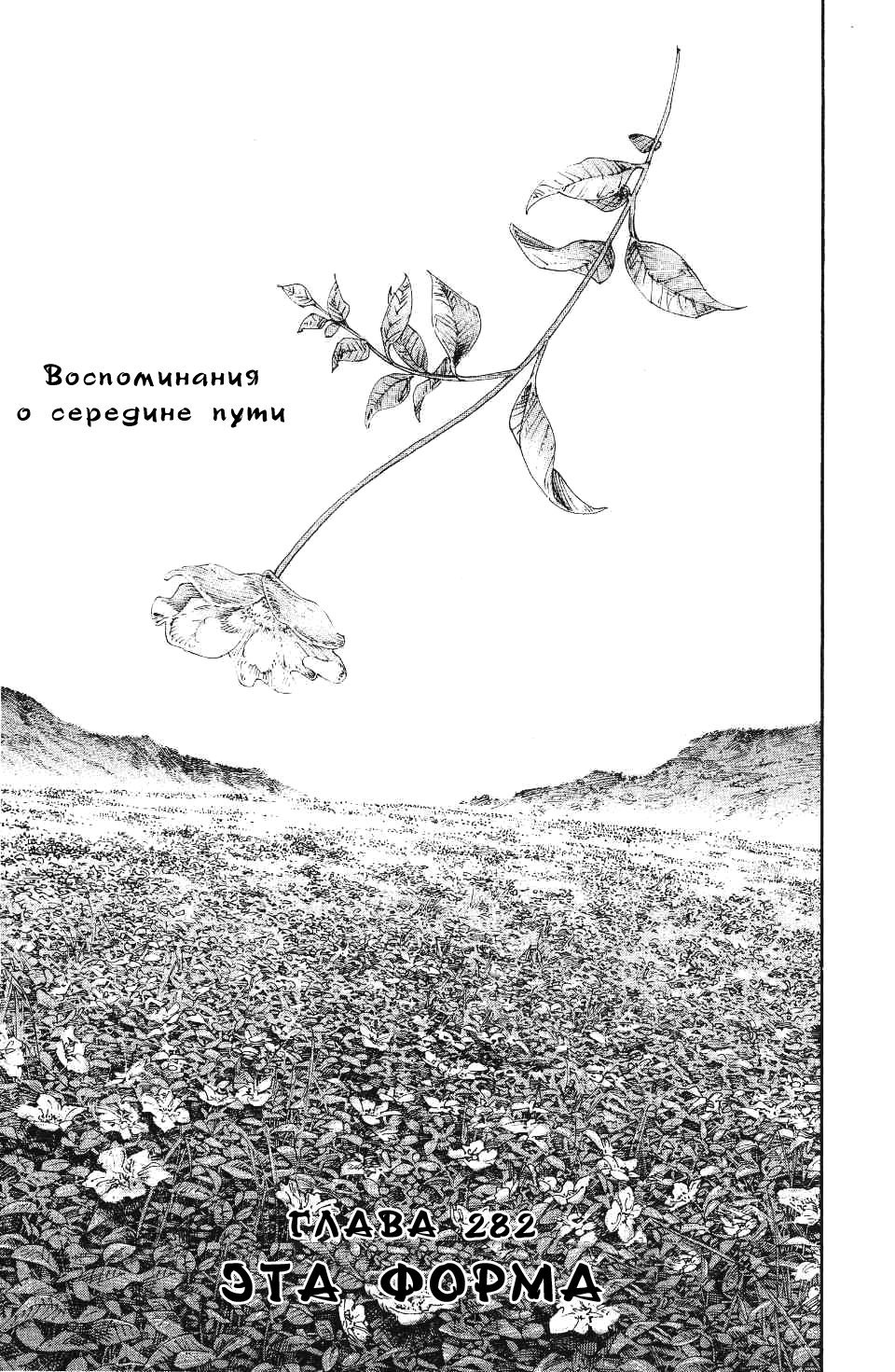 Манга Бродяга - Глава 282 Страница 1