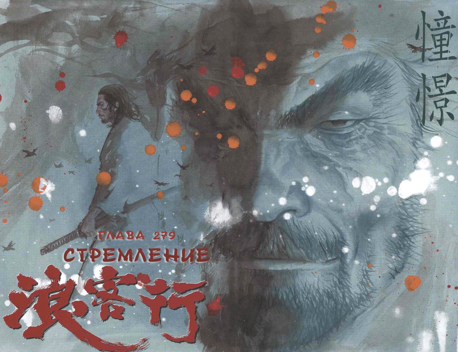 Манга Бродяга - Глава 279 Страница 5