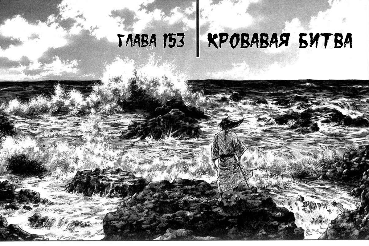 Манга Бродяга - Глава 153 Страница 2