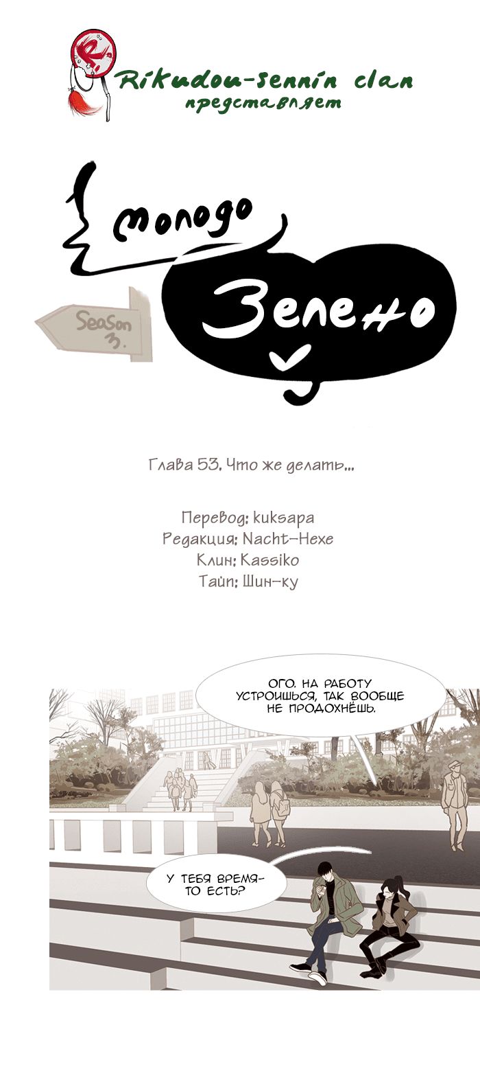 Манга Молодо-зелено - Глава 53 Страница 9