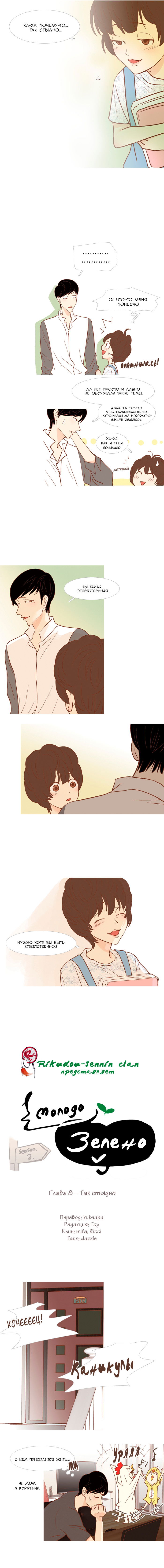 Манга Молодо-зелено - Глава 8 Страница 3