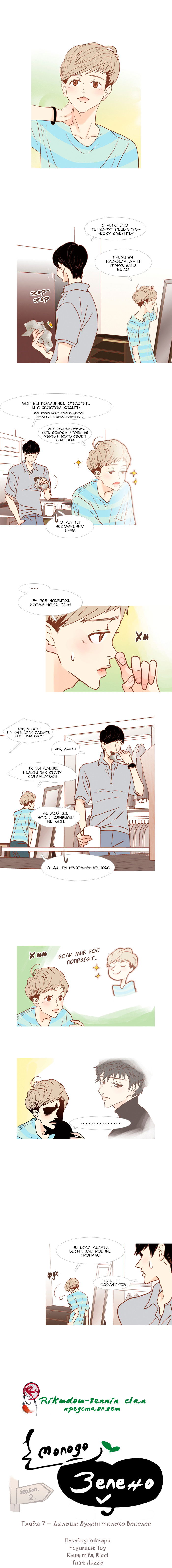Манга Молодо-зелено - Глава 7 Страница 1
