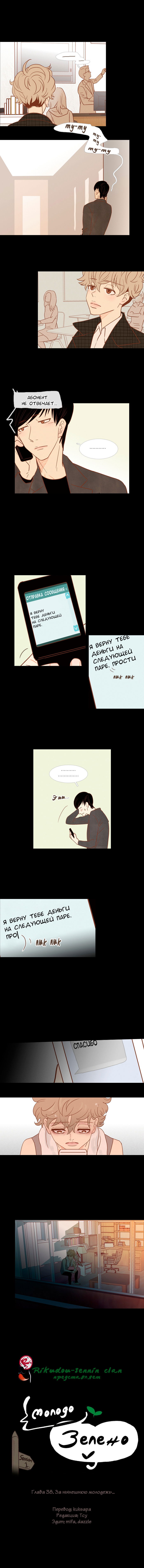 Манга Молодо-зелено - Глава 38 Страница 2