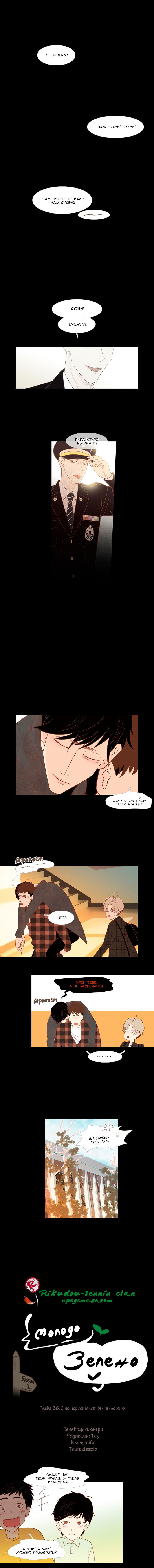 Манга Молодо-зелено - Глава 36 Страница 1