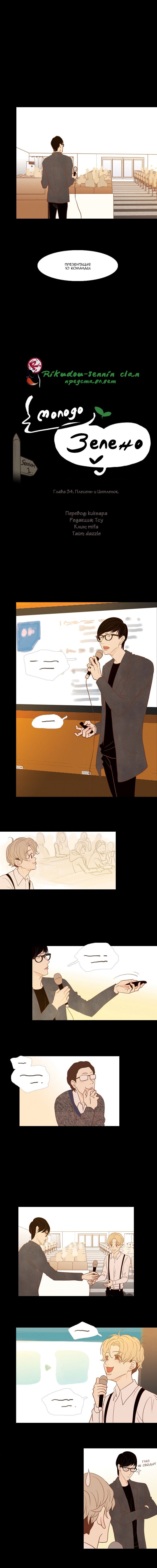 Манга Молодо-зелено - Глава 34 Страница 4