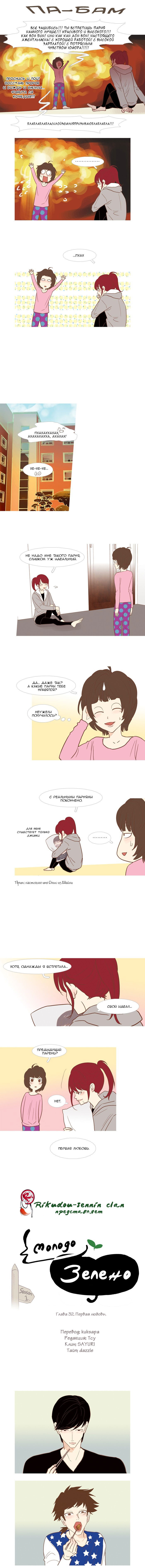 Манга Молодо-зелено - Глава 32 Страница 3