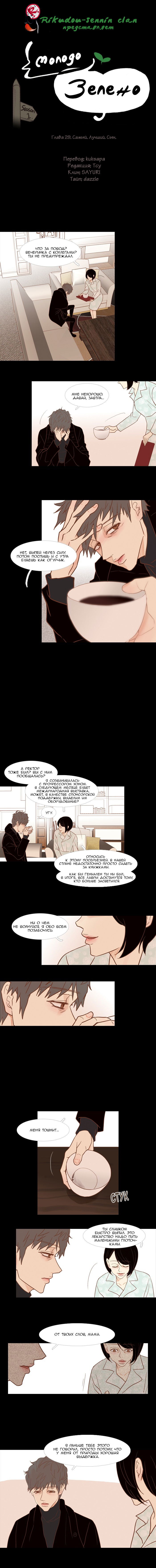Манга Молодо-зелено - Глава 29 Страница 1