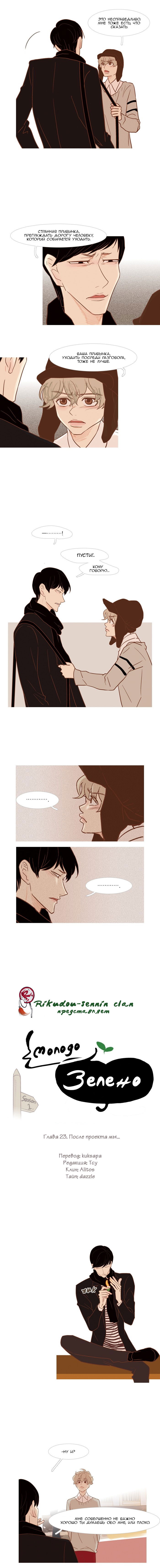 Манга Молодо-зелено - Глава 23 Страница 3