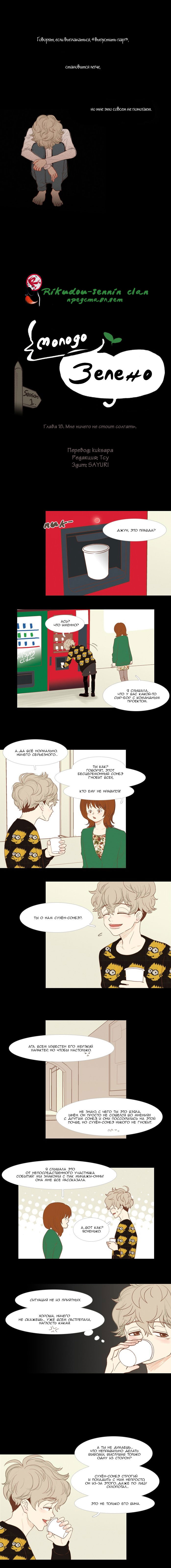 Манга Молодо-зелено - Глава 18 Страница 3