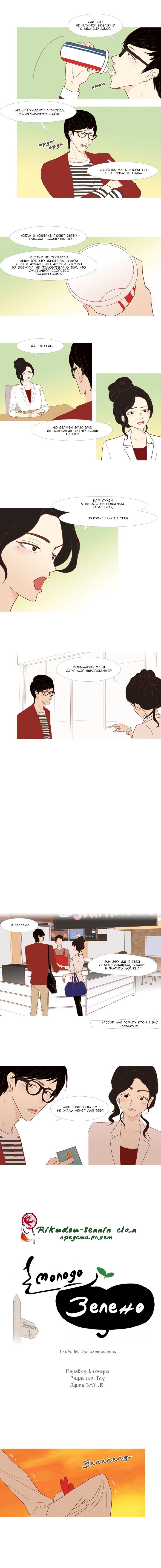 Манга Молодо-зелено - Глава 16 Страница 3