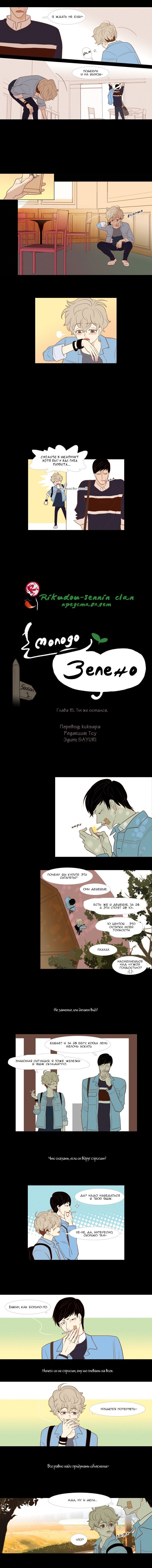 Манга Молодо-зелено - Глава 15 Страница 5