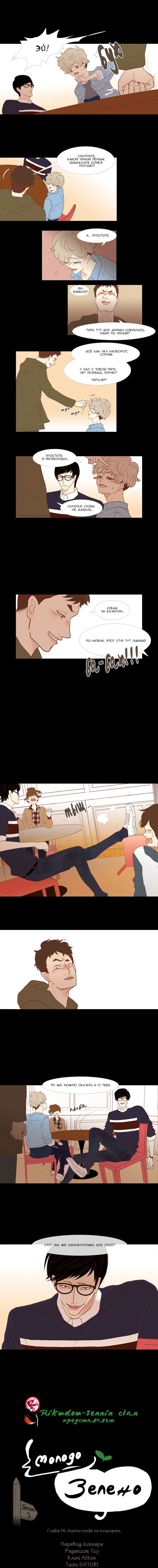 Манга Молодо-зелено - Глава 14 Страница 3