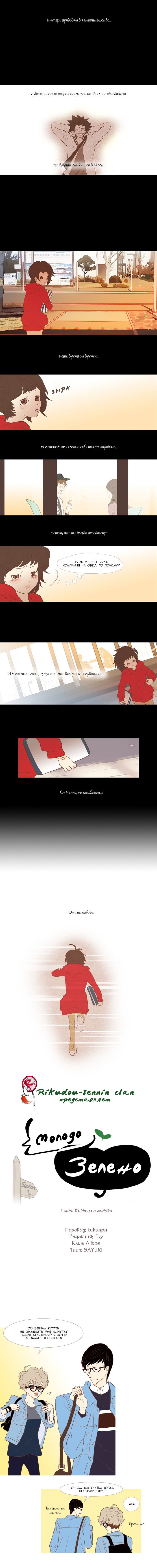 Манга Молодо-зелено - Глава 13 Страница 4