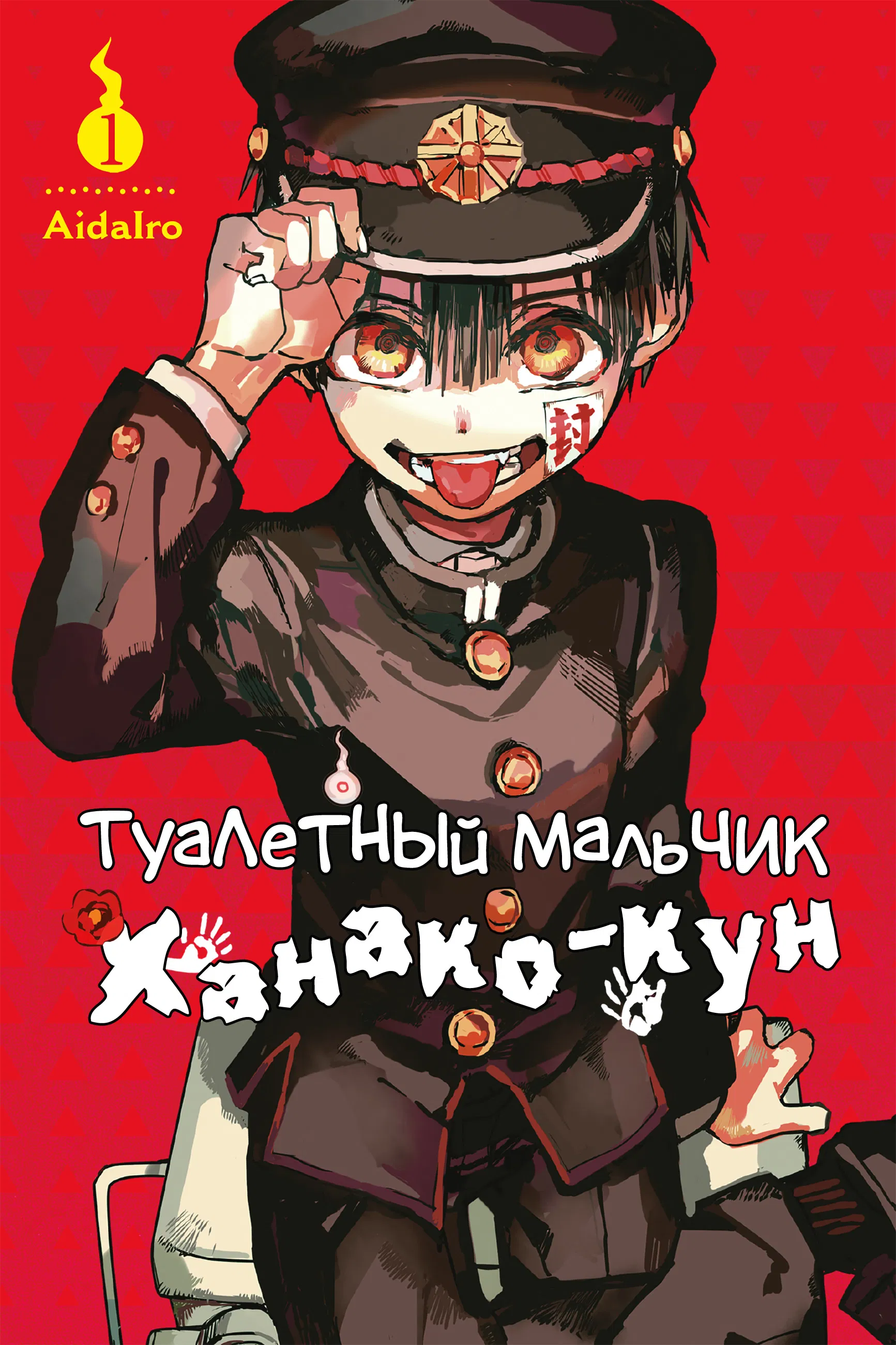 Манга Туалетный мальчик Ханако-кун - Глава 1 Страница 1