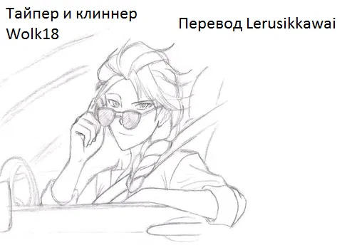 Манга "Полицейский" Холодное сердце АУ - Глава 5 Страница 1