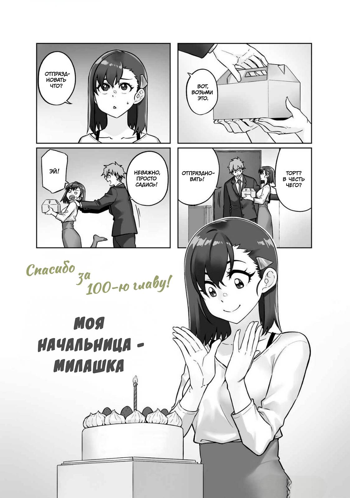 Манга Моя начальница – милашка - Глава 100 Страница 1