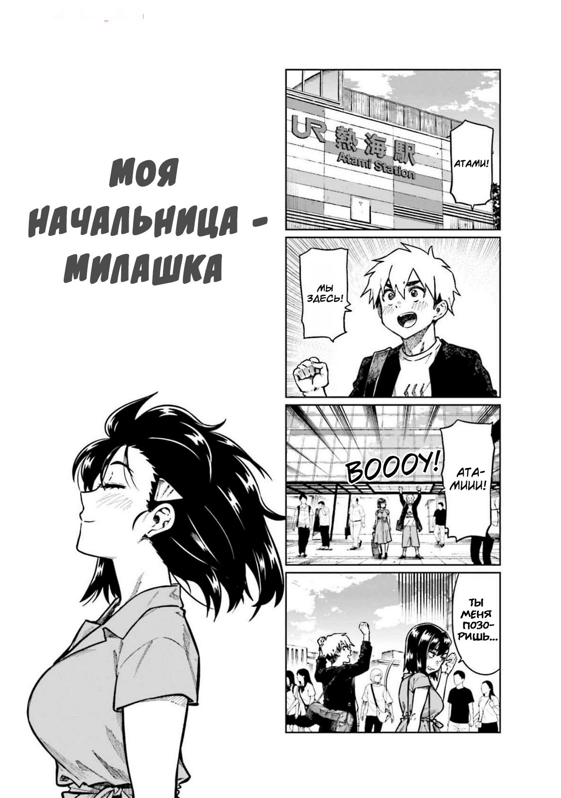 Манга Моя начальница – милашка - Глава 91 Страница 1